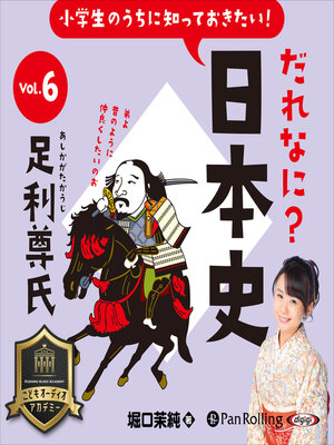 cover image of 小学生のうちに知っておきたい！だれなに？日本史 Vol.6 ～足利尊氏～
